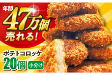ポテトコロッケ 20個 1.2kg 惣菜 お弁当 パーティー 揚げ物 冷凍コロッケ 惣菜コロッケ ころっけ コロッケ おかず 横須賀 コロッケ 卵不使用コロッケ じゃがいもコロッケ【三富屋商事株式会社】 [AKFJ001] 5000円 5千円