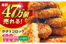 ポテトコロッケ 100個 6.0kg 惣菜 お弁当 パーティー 肉 おかず 横須賀【三富屋商事株式会社】 [AKFJ003]