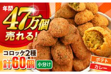 コロッケ ポテトコロッケ30個 カレーコロッケ30個 計60個 3.0kg 惣菜 お弁当 パーティー 肉 おかず ころっけ 横須賀【三富屋商事株式会社】 [AKFJ004]