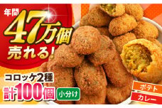 コロッケ ポテトコロッケ50個 カレーコロッケ50個 計100個 5.0kg 惣菜 お弁当 パーティー 肉 おかず 横須賀【三富屋商事株式会社】 [AKFJ005]