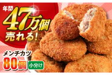 メンチカツ 80個 7.2kg 惣菜 お弁当 パーティー 肉 おかず 横須賀【三富屋商事株式会社】 [AKFJ007]