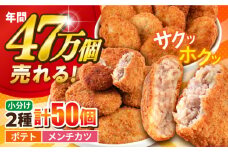 コロッケ メンチカツ ポテトコロッケ30個 メンチカツ20個 計50個 3.6kg 惣菜 お弁当 パーティー 肉 おかず 横須賀【三富屋商事株式会社】 [AKFJ008]