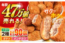 コロッケ メンチカツ ポテトコロッケ60個 メンチカツ30個 計90個 6.3kg 惣菜 お弁当 パーティー 肉 おかず 横須賀【三富屋商事株式会社】 [AKFJ009]