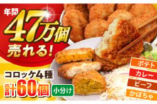 コロッケ食べ比べセット ポテトコロッケ20個 カレーコロッケ20個 ビーフコロッケ10個 かぼちゃコロッケ10個 計60個 3.2kg 惣菜 お弁当 パーティー 肉 おかず 横須賀【三富屋商事株式会社】 [AKFJ010]