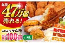 コロッケ食べ比べセット ポテトコロッケ30個 カレーコロッケ30個 ビーフコロッケ20個 かぼちゃコロッケ20個 計100個 5.4kg 惣菜 お弁当 パーティー 肉 おかず 横須賀【三富屋商事株式会社】 [AKFJ011]