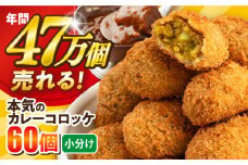 本気のカレーコロッケ60個 2.4kg 惣菜 お弁当 パーティー 肉 おかず 横須賀【三富屋商事株式会社】 [AKFJ012]