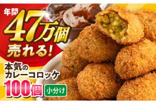 本気のカレーコロッケ100個 4.0kg 惣菜 お弁当 パーティー 肉 おかず 横須賀【三富屋商事株式会社】 [AKFJ013]