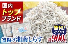 釜揚げしらす 900g（150g×6パック）しらす シラス 釜揚げ かまあげ 魚 さかな 国産 冷凍 小分け 朝ごはん 料理  神奈川県 横須賀市【かねしち丸水産】 [AKFL001]