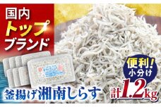釜揚げしらす1.2kg（150ｇ×8パック）しらす シラス 釜揚げ かまあげ 魚 さかな 国産 冷凍 小分け 朝ごはん 料理  神奈川県 横須賀市【かねしち丸水産】 [AKFL002]