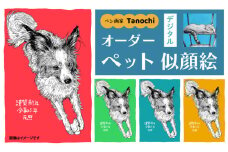 オーダーペット似顔絵（デジタル） ペット イラスト デジタル画像 オーダーペット似顔絵 プレゼント Tanochi 似顔絵アート デジタルデータ インテリア 【横須賀商工会議所 おもてなしギフト事務局（たのち）】 [AKFM001]