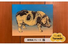 動物画（豚） プレート F０サイズ プレゼント Tanochi アート インテリア プレート 新築祝い 開店祝い ギフト 【横須賀商工会議所 おもてなしギフト事務局（たのち）】 [AKFM007]