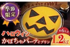 【先行予約】【着日指定可】【季節限定】 ハロウィンかぼちゃパーティープリン 1200g  ぷりん 贅沢 スイーツ お土産 横須賀【マーロウ】 [AKAF033]