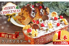 【先行予約】【着日指定可】【季節限定】クリスマスケーキ 500g　【マーロウ】 けーき  スイーツ 贅沢 横須賀 [AKAF034]