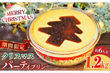 【先行予約】【着日指定可】【季節限定】 クリスマスパーティープリン 1200g   ぷりん スイーツ プレゼント 横須賀【マーロウ】 [AKAF035]