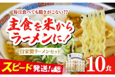 【中打ち】船食製麺のラーメン約120g×10玉セット 特製スープ付き 中華そば らーめん 麺 製麺 油 拉麺 横須賀【有限会社 船食製麺】 [AKAL016-2] 6000円 6千円