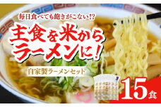 【細打ち】船食製麺のラーメン約120g×15玉セット 特製スープ付き 中華そば らーめん 麺 製麺 油 拉麺  横須賀【有限会社 船食製麺】 [AKAL017-1] 8000円 8千円