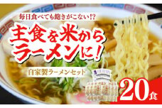 【中打ち】船食製麺のラーメン約120g×20玉セット 特製スープ付き 中華そば らーめん 麺 製麺 油 拉麺  横須賀【有限会社 船食製麺】 [AKAL018-2]
