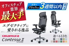 【業界最大手】【セージ】オフィスチェアオカムラ  (コンテッサセコンダ ヘッドレスト付き)  椅子 ヘッドレスト 事務 家具 テレワーク リクライニング リモートワーク 在宅ワーク テレワーク 姿勢 国産 高級  腰痛 ブランド 横須賀 【株式会社オカムラ】 [AKAA001-6]