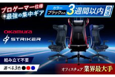 【業界最大手】【ブルー】ゲーミングチェア オカムラ 【ストライカーEX】 ゲーミング チェア 椅子 事務 家具 ゲーム 国産 ブランド 高級 姿勢 腰痛 テレワーク 横須賀 【株式会社オカムラ】 [AKAA006-3]
