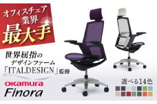 【業界最大手】【ダークブラウン】オフィスチェア オカムラ 【フィノラ】  オフィス チェア 椅子 イス 事務 家具 メッシュ 高級 ブランド 国産 最高級 最高峰 横須賀  【株式会社オカムラ】 [AKAA009-9]