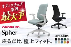 【業界最大手】【ブラック】オフィスチェア オカムラ 【スフィア】 オフィス チェア 椅子 イス 事務 家具 国産 日本製 姿勢 横須賀 【株式会社オカムラ】 [AKAA010-1]