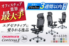 【業界最大手】【ダークブルー】チェア オカムラ （コンテッサセコンダ ヘッドレスト付き） 3脚セット  オフィス 椅子 イス 事務 家具 横須賀 【株式会社オカムラ】 [AKAA016-4]