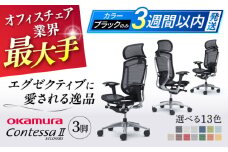 【業界最大手】【グリーン】チェア オカムラ （コンテッサセコンダ ヘッドレスト付き） 3脚セット  オフィス 椅子 イス 事務 家具 横須賀 【株式会社オカムラ】 [AKAA016-5]