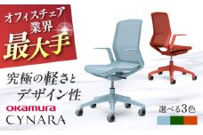 【業界最大手】【セージ】オフィスチェア オカムラ 【シナーラ】 デザインメッシュチェア  オフィス 椅子 イス 事務 家具 メッシュ 国産 姿勢 横須賀 【株式会社オカムラ】 [AKAA018-1]