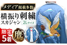 【2L】【数量限定】 横振り刺繍スカジャン 鷹 横須賀 衣類 ジャケット 服飾 刺繍 オリジナル ファッション おしゃれ  服【ドブ板コーバスタジオ】 [AKAI001-1]