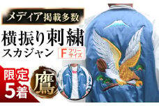 【M（フリーサイズ）】【数量限定】 横振り刺繍スカジャン 鷹 横須賀 衣類 ジャケット 服飾 刺繍 オリジナル ファッション おしゃれ  服【ドブ板コーバスタジオ】 [AKAI001-2]