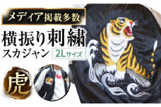 【2L】【数量限定】 横振り刺繍スカジャン 虎 横須賀 衣類 ジャケット 服飾 刺繍 オリジナル ファッション おしゃれ  服 【ドブ板コーバスタジオ】 [AKAI003-1]