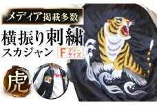 【M（フリーサイズ）】【数量限定】 横振り刺繍スカジャン 虎  横須賀 衣類 ジャケット 服飾 刺繍 オリジナル ファッション おしゃれ  服【ドブ板コーバスタジオ】 [AKAI003-2]