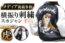 【M（フリーサイズ）】【数量限定】 横振り刺繍スカジャン 虎 「Yokosuka」 刺繍あり 横須賀 衣類 ジャケット 服飾 刺繍 オリジナル ファッション おしゃれ  服 【ドブ板コーバスタジオ】 [AKAI006-2]