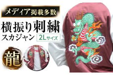 【2L】【数量限定】 横振り刺繍スカジャン 龍 【ドブ板コーバスタジオ】 [AKAI009-1]