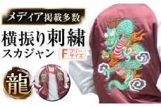【M（フリーサイズ）】【数量限定】 横振り刺繍スカジャン 龍 【ドブ板コーバスタジオ】 [AKAI009-2]
