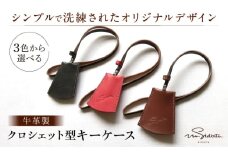【焦げ茶】ハンドメイド 牛革製 クロシェット型キーケース プレゼント 贈り物 誕生日 横須賀 【M.シダータのアトリエ】 [AKAV003-1]
