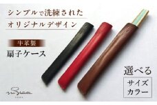 【小さい×焦げ茶】ハンドメイド 牛革製 扇子ケース プレゼント 贈り物 誕生日 横須賀【M.シダータのアトリエ】 [AKAV007-1]