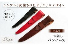 【赤】ハンドメイド 牛革製 一本差しペンケース プレゼント 贈り物 誕生日 横須賀【M.シダータのアトリエ】 [AKAV004-3]