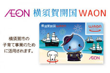 横須賀開国WAONカード WAON ワオン カード ワオンカード 【イオンリテール株式会社】 [AKFN001]