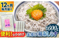 【全12回定期便】釜揚げ 湘南しらす 600g 小分け 120g×5パック / しらす 湘南 ふわふわ 食感 冷凍 国産 シラス お取り寄せ 人気 佐島 横須賀 かながわブランド 神奈川県【平敏丸】 [AKEZ007]