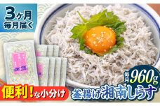 【全3回定期便】釜揚げ 湘南しらす 960g 小分け 120g×8パック / しらす 湘南 ふわふわ 食感 冷凍 国産 シラス お取り寄せ 人気 佐島 横須賀 かながわブランド 神奈川県【平敏丸】 [AKEZ008]