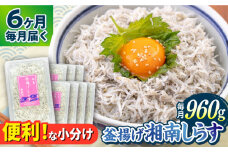 【全6回定期便】釜揚げ 湘南しらす 960g 小分け 120g×8パック / しらす 湘南 ふわふわ 食感 冷凍 国産 シラス お取り寄せ 人気 佐島 横須賀 かながわブランド 神奈川県【平敏丸】 [AKEZ009]
