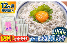 【全12回定期便】釜揚げ 湘南しらす 960g 小分け 120g×8パック / しらす 湘南 ふわふわ 食感 冷凍 国産 シラス お取り寄せ 人気 佐島 横須賀 かながわブランド 神奈川県【平敏丸】 [AKEZ010]