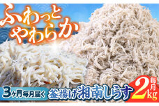 【全3回定期便】釜揚げ 湘南しらす 1kg×２P / しらす 湘南 ふわふわ 食感 冷凍 国産 シラス お取り寄せ 人気 大容量 佐島 横須賀 かながわブランド 神奈川県【平敏丸】 [AKEZ014]