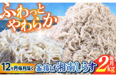 【全12回定期便】釜揚げ 湘南しらす 1kg×２P  / しらす 湘南 ふわふわ 食感 冷凍 国産 シラス お取り寄せ 人気 大容量 佐島 横須賀 かながわブランド 神奈川県【平敏丸】 [AKEZ016]
