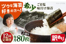 【全12回定期便】【訳あり】ごま塩味付け海苔 八切り80枚×1袋（全形10枚分）【丸良水産】［AKAB148］
