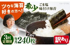 【全3回定期便】【訳あり】ごま塩味付け海苔 八切り80枚×3袋（全形30枚分）【丸良水産】［AKAB150］