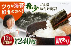 【全12回定期便】【訳あり】ごま塩味付け海苔 八切り80枚×3袋（全形30枚分）【丸良水産】［AKAB152］