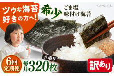 【全6回定期便】【訳あり】ごま塩味付け海苔 八切り80枚×4袋（全形40枚分）【丸良水産】［AKAB154］