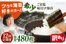 【全12回定期便】【訳あり】ごま塩味付け海苔 八切り80枚×6袋（全形60枚分）【丸良水産】［AKAB161］
